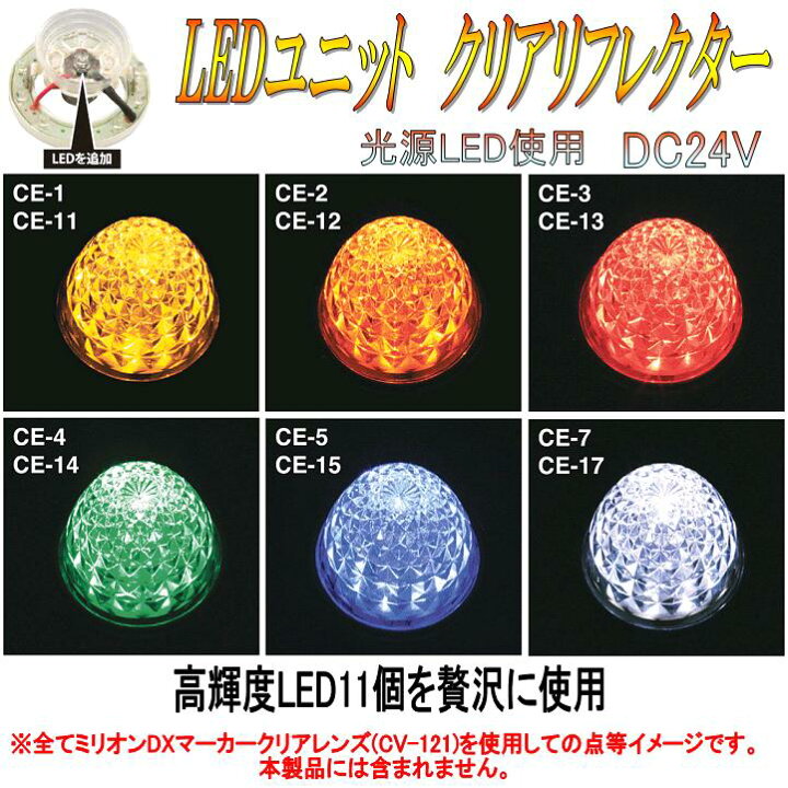 槌屋ヤック CE-7 LEDユニット クリアリフレクター 24V 口金BA15s ブルー/スーパーレッド【お取り寄せ商品】【トラック用品/ マーカーランプ/ジェットマーカー】 新未来創造 槌屋ヤック マーカーランプ LEDユニット クリアーリフレクター 24V レッド CE-3