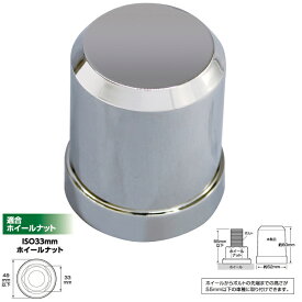 槌屋ヤック　YAC　CV-262　スタイリッシュデコキャップ　IS033mmナット専用　60mm　10個入　CV262【お取り寄せ商品】【トラック用品/キャップ/ナットカバー】