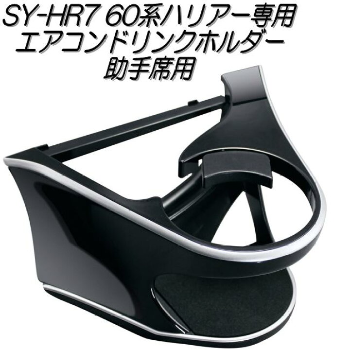 楽天市場】槌屋ヤック YAC SY-HR7 60系ハリアー専用 エアコンドリンク 