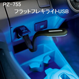 槌屋ヤック YAC PZ-755 フラットフレキライトUSB PZ755【お取り寄せ商品】【車内イルミ、車内ライト、ムードランプ】