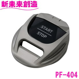 槌屋ヤック エンジン スイッチ カバー エンジンスタートフリップカバー TY1　PF-404【カー用品 エンジン スイッチ スタート 高級感 かっこいい おしゃれ】