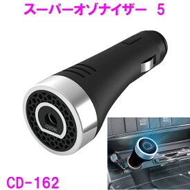 槌屋ヤック　CD-162 スーパーオゾナイザー5　【お取り寄せ商品】【オゾン 車内 ニオイ におい 臭い 臭い酔い 車酔い 消臭 予防 おすすめ 電源ソケット】