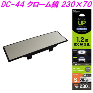 �Ɖ����b�N�@HYBRID5000SR �N���[�� �o�b�N�~���[ 230×70mm DC-44�y�����񂹏��i�z�y�J�[�p�i ���[���~���[ �ԓ��~���[ �o�b�N�~���[ �ԓ������z