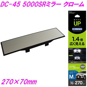 �Ɖ����b�N�@HYBRID5000SR �N���[�� �o�b�N�~���[ 270×70mm DC-45�y�����񂹏��i�z�y�J�[�p�i ���[���~���[ �ԓ��~���[ �o�b�N�~���[ �ԓ������z
