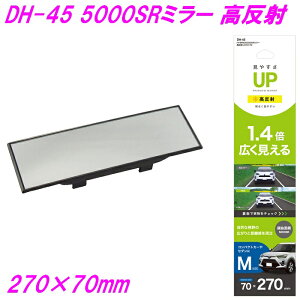 槌屋ヤック ハイブリッド 5000SRミラー 高反射 270×70mm DH-45【お取り寄せ商品】【カー用品 ルームミラー 車内ミラー バックミラー 車内小物】