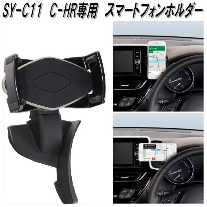 楽天市場 槌屋ヤック Yac Sy C11 トヨタ C Hr専用 スマートフォンホルダー Toyota Chr スマートホンホルダー スマホホルダー スマホ コンソール アクセサリー インテリア カスタム パーツ カー用品 Sy C11 新未来創造