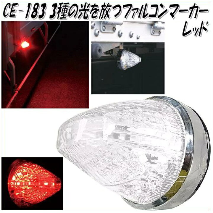 楽天市場】槌屋ヤック CE-183 ファルコンマーカー レッド CE183【お 