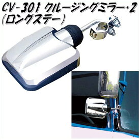 槌屋ヤック　YAC　CV-301　クルージングミラー2　ロングステー　CV301【お取り寄せ商品】【トラック用品/トラックミラー/トラック用サブミラー】