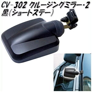 槌屋ヤック YAC CV-302 クルージングミラー2 黒 ショートステー CV302【お取り寄せ商品】【トラック用品/トラックミラー/トラック用サブミラー】