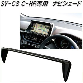 槌屋ヤック　YAC　SY-C8　トヨタ　C-HR専用　ナビシェード【toyota/chr/小物入れ/ポケット/カーアクセサリー/インテリア/カスタム/ナビゲーションカバー/ドレスアップ用品】