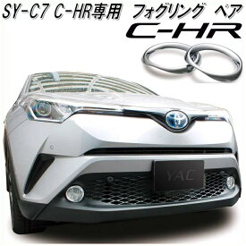 槌屋ヤック　YAC　SY-C7　トヨタ　C-HR専用　フォグリング　ペア【toyota/chr/小物入れ/ポケット/カーアクセサリー/インテリア/カスタム/フォグランプ/ドレスアップ用品】