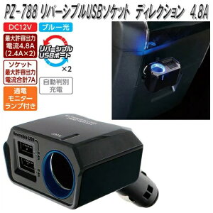 �Ɖ����b�N�@PZ-788�@���o�[�V�u��USB�\�P�b�g�@�f�B���N�V�����@4.8A�y�����񂹏��i�z�y���݃\�P�b�g�A�d���\�P�b�g�A���o�C���[�d��A�X�}�[�g�t�H���[�d��z