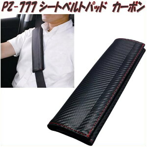 槌屋ヤック YAC PZ-777 シートベルトパッド カーボン調 PZ777【お取り寄せ商品】【シートベルトストッパー,シートベルトクリップ,シートベルトパッド】