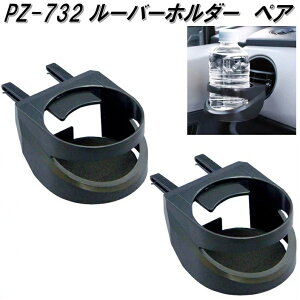 槌屋ヤック YAC PZ-732 ルーバーホルダー ペア PZ732【お取り寄せ商品】【エアコンドリンクホルダー、ドリンクトレイ】