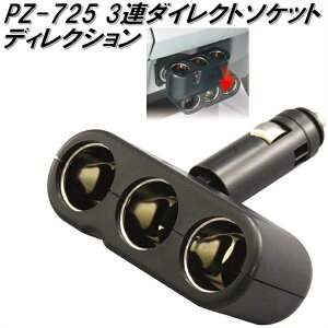 �Ɖ����b�N�@PZ-725�@3�A�_�C���N�g�\�P�b�g�@�f�B���N�V���� PZ725�y�����񂹏��i�z�y�V�K�[�\�P�b�g�A�d���z