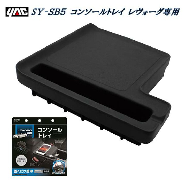 楽天市場】レヴォーグ専用 コンソールトレイ槌屋ヤック YAC SY-SB5 VM系 コンソールトレイ カップホルダー用 SYSB5【お取り寄せ商品】【スバル レヴォーグ レボーグ アクセサリー カスタム 内装 収納 グッズ】 : 新未来創造 楽天市場】レヴォーグ専用 コンソールトレイ槌屋ヤック YAC SY-SB5 VM系 コンソールトレイ カップホルダー用 SYSB5【お取り寄せ商品】【スバル レヴォーグ レボーグ アクセサリー カスタム 内装 収納 グッズ】 : 新未来創造