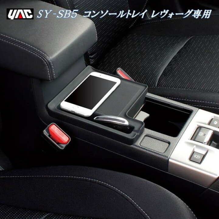 楽天市場】レヴォーグ専用 コンソールトレイ槌屋ヤック YAC SY-SB5 VM系 コンソールトレイ カップホルダー用 SYSB5【お取り寄せ商品】【スバル レヴォーグ レボーグ アクセサリー カスタム 内装 収納 グッズ】 : 新未来創造 楽天市場】レヴォーグ専用 コンソールトレイ槌屋ヤック YAC SY-SB5 VM系 コンソールトレイ カップホルダー用 SYSB5【お取り寄せ商品】【スバル レヴォーグ レボーグ アクセサリー カスタム 内装 収納 グッズ】 : 新未来創造