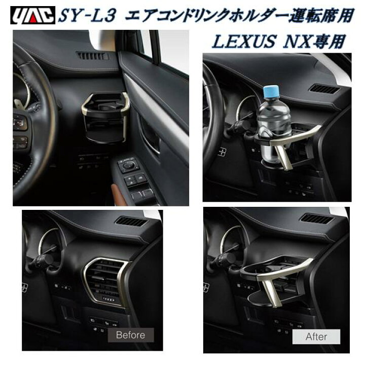 楽天市場 槌屋ヤック Yac Sy L3 レクサス Nx専用 Daa Ayz Dba Agz10系 エアコンドリンクホルダー 運転席用 Syl3 Lexus Nx アクセサリー カスタム 内装 ドリンクホルダー 新未来創造