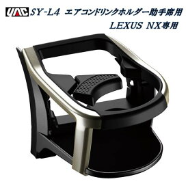 槌屋ヤック　YAC　SY-L4 レクサス NX専用 DAA-AYZ／DBA-AGZ10 エアコンドリンクホルダー 助手席用 SYL4【LEXUS NX アクセサリー カスタム 内装 ドリンクホルダー】