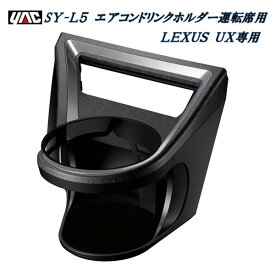 【送料無料(沖縄・離島を除く)】槌屋ヤック YAC SY-L5 レクサス UX専用 6AA-MZAH／6BA-MZAA10系 エアコンドリンクホルダー 運転席用 SYL5【LEXUS UX アクセサリー カスタム 内装 ドリンクホルダー】