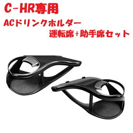 C-HR専用 エアコンドリンクホルダー ZYX10/NGX50 運転席用/助手席用セット 運転席 SY-C1 ＆ 助手席 SY-C2 ヤック【トヨタ ドリンクホルダー 純正 おすすめ ZYX11 ZYX10 NGX50】