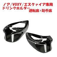 YAC ヤック ドリンクホルダー2 80系ノア/ヴォクシー/エスクァイア専用 運転席用/助手席用セット運転席用 …