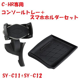 YAC ヤック C-HR専用 スマートフォンホルダー SY-C11＋コンソールトレイ 収納セットSY-C12 ZYX10/NGX50 【お取寄品】