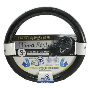 槌屋ヤック YAC KC-W166 ハンドルカバー BKウッド コンビ S かぽっとハンドルカバー【お取り寄せ商品】【ハンドルカバー ステアリングカバー 木目 かっこいい おしゃれ】$