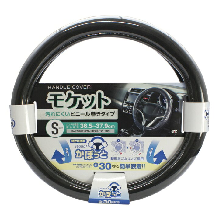 楽天市場 槌屋ヤック Yac Kc B106 ハンドルカバー 超太巻きモケット Bk S かぽっとハンドルカバー お取り寄せ商品 ハンドルカバー ステアリングカバー かっこいい おしゃれ 新未来創造