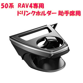 槌屋ヤック SY-RA2 RAV4 50系 専用 ドリンクホルダー　助手席用 SYRA2【toyota/rav4/50系/MXAA/AXAH50系/ドリンクホルダー/カップホルダー/アクセサリー/純正/おすすめ/カー用品】