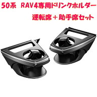 槌屋ヤック SY-RA1+RA2 RAV4 50系 専用 ドリンクホルダー　運転席+助手席セット SYRA1【toyota/rav4/50系…