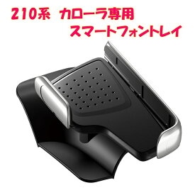 槌屋ヤック　ZWE/ZRE/NRE 210系 カローラ専用 スマートフォントレイ SY-CO1【お取り寄せ商品】【トヨタ カローラ カローラスポーツ カローラツーリング 専用 カスタム スマホ ホルダー アクセサリー パーツ】