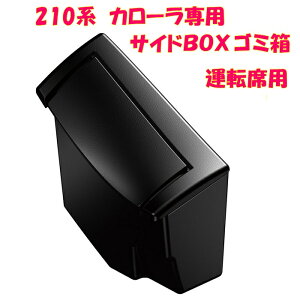 槌屋ヤック ZWE/ZRE/NRE 210系 カローラ専用 サイドボックスゴミ箱 運転席用 SY-CO2【toyota/カローラ/専用設計/ダストボックス/小物入れ/ポケット/カーアクセサリー/インテリア/カスタム/パーツ/カ