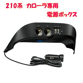 槌屋ヤック ZWE/ZRE/NRE 210系 カローラ専用 電源ボックス SY-CO3【お取り寄せ商品】【トヨタ　カローラ専用 210系カローラスポーツ カローラツーリング 電源ボックス コンソール】