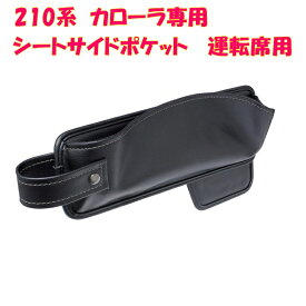 槌屋ヤック ZWE/ZRE/NRE 210系 カローラ専用 シートサイドポケット 運転席用　SY-CO4【toyota/カローラ/ポケット/カーアクセサリー/収納/カスタム/シートポケット/小物入れ】