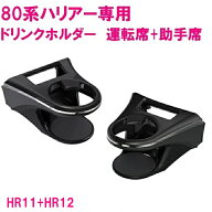 ヤック SY-HR11+SY-HR12 ハリアー 80系 専用 ドリンクホルダー 運転席+助手席セット SYHR11 SYHR12 toyot…