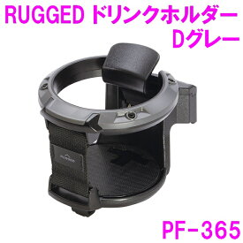 槌屋ヤック　PF-365　RUGGED ドリンク DG ダークグレー　PF365【お取り寄せ商品】【SUV 4WD ドリンクホルダー ジムニー jimmny キャンプ オフロード かっこいい カッコいい】