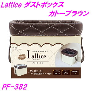 槌屋ヤック PF-382 Latice ダストボックス ガトーブラウン【カー用品 ゴミ箱 車用 ダストボックス 小物入れ ポケット インテリア 収納 かわいい 可愛い 女子 女の子 高級感 ブラウン ブルー オフ