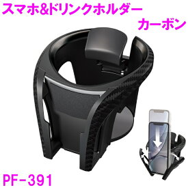 槌屋ヤック　スマホドリンク PF-391 カーボン調 ブラック BK【ドリンクホルダー スマホホルダー 収納 スペース 汎用品 安い おすすめ おススメ コンビニカップ】