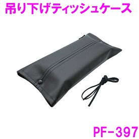 槌屋ヤック PF-397 つりさげ　ティッシュケース【カー用品 車用 ティッシュ ティッシュ箱 ティッシュケース 小物入れ ポケット インテリア 収納 かわいい 可愛い レザー調 高級感】