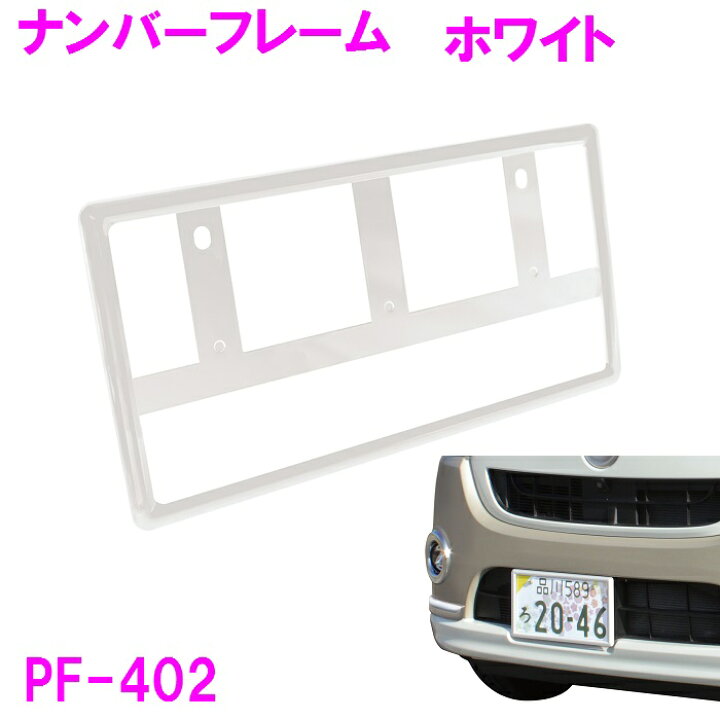 楽天市場】PF-402 ナンバーフレーム WH ホワイト 1枚入り PF402【お 