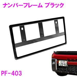 PF-403 ナンバーフレーム  BK ブラック 1枚入り PF403【お取り寄せ商品】【ナンバープレートカバー プレート カバー フレーム シンプル おしゃれ カッコいい 普通車 軽自動車対応】