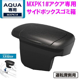 槌屋ヤック SY-A15 MXPK1＃ アクア専用 サイドボックスゴミ箱　運転席用 SYA15【トヨタ 新型 アクア aqua 純正 オプション ドリンクホルダー ゴミ箱 アクセサリー 改造 カスタム パーツ おすすめ $】