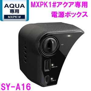槌屋ヤック SY-A16 MXPK1# アクア専用 電源ボックス SYA16【トヨタ 新型 アクア aqua 純正 オプション ドリンクホルダー 電源 充電 音楽 アクセサリー 改造 カスタム パーツ おすすめ $】