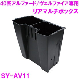 槌屋ヤック SY-AV11 トヨタ 40系アルファード・ヴェルファイア専用　リヤマルチボックス　コンソールリアエンドボックス専用【お取り寄せ商品】【toyota/40系/アルファード/ヴェルファイア/AAHH40W/AAHH45W/AGH40W/AGH45W/TAHA40W/TAHA45W/収納/純正/おすすめ】