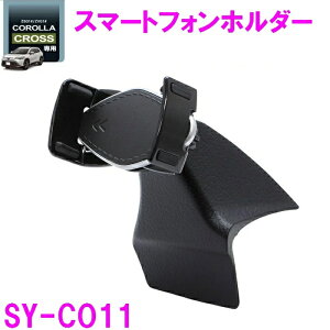 �Ɖ����b�N �J���[���N���X ��p �X�}�[�g�t�H���z���_�[ SY-CO11 SYCO11�ytoyota/COROLLA/CROSS/�X�}�z/�z���_�[/����/�J���[��/�A�N�Z�T���[/�J�X�^��/�p�[�c/�������߁z