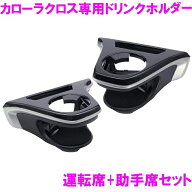 【正規販売店】槌屋ヤック 10系 カローラクロス専用 ドリンクホルダー 運転席+助手席セット 純正 SY-CO5+…