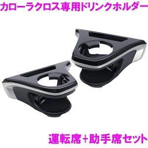 �Ɖ����b�N 10�n �J���[���N���X��p �h�����N�z���_�[ �^�]��+����ȃZ�b�g ���� SY-CO5+SY-CO6 ZSG1�� ZVG1�� �����p�i �p�[�c �A�N�Z�T���[ YAC �ۗ� �ۉ� �e�C�N�A�E�g COROLLA CROSS SYCO5 SYCO6�ytoyota/C