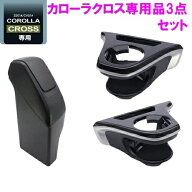【正規販売店】10系 カローラクロス専用 ドリンクホルダー運転席用 SY-CO5 & 助手席用 SY-CO6サイドBOXゴ…