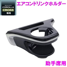 槌屋ヤック 10系 カローラクロス 専用 ドリンクホルダー　助手席用 SY-CO6 SYCO6【toyota/COROLLA/CROSS/カローラ/ドリンクホルダー/カップホルダー/アクセサリー/カスタム/パーツ/おすすめ】